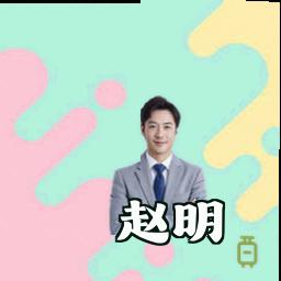 赵明