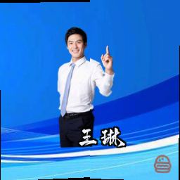 王琳